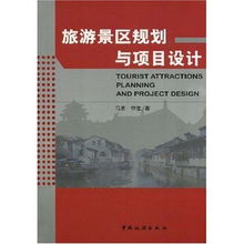 旅游景区规划与项目设计 提升旅游开发项目策划咨询的专业性