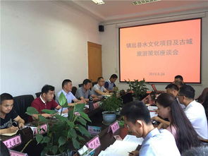 秦森集团贵州水文化旅游发展公司在镇远召开旅游项目策划评审会