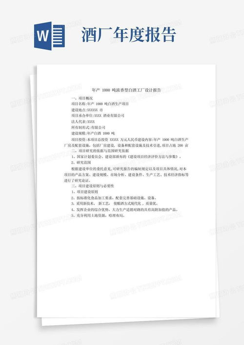 年产1000吨浓香型白酒工厂设计报告与旅游开发项目策划咨询模板下载