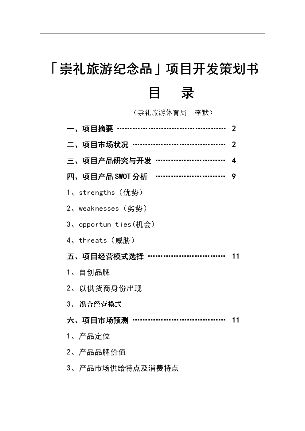 崇礼旅游纪念品项目开发策划书